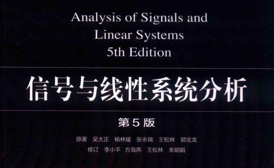 吴大正版本信号与系统课本