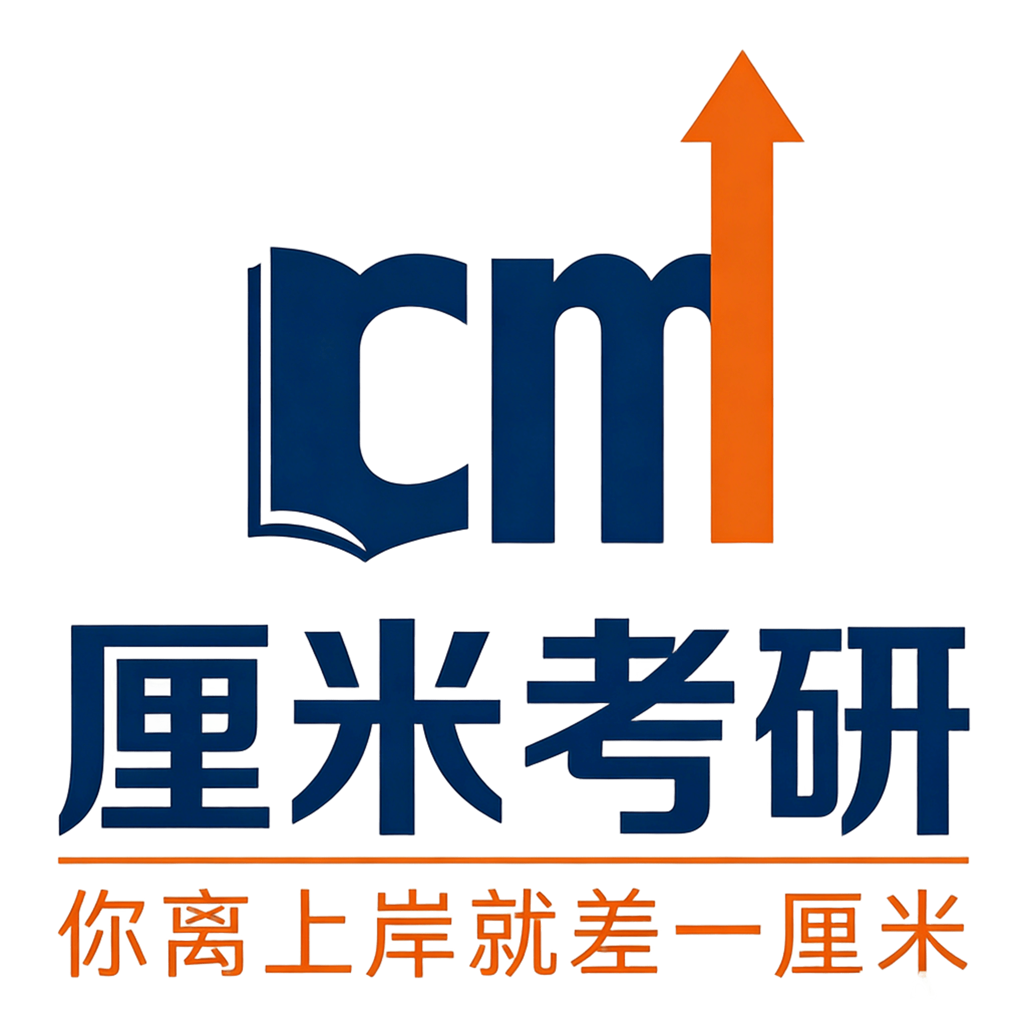 厘米考研